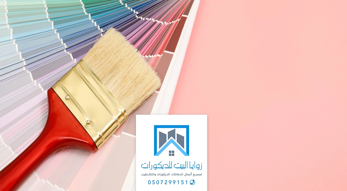 الوان دهانات الجدران في جدة